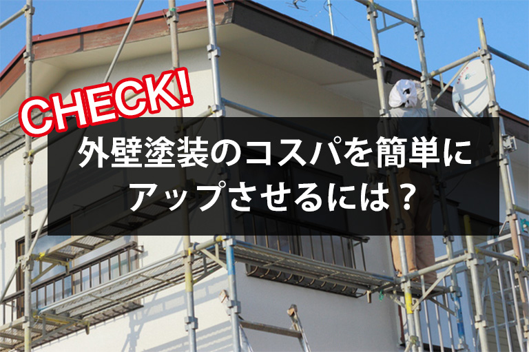 外壁塗装のコスパを簡単にアップさせるには？