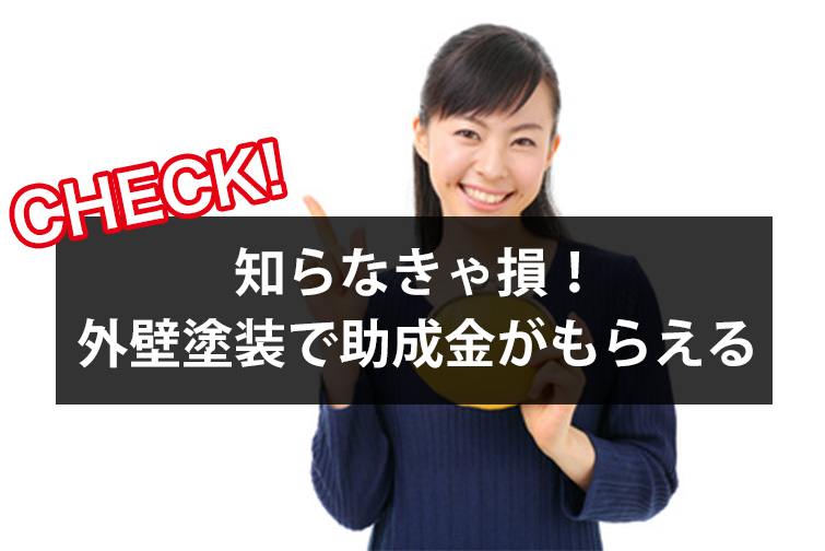 知らなきゃ損！外壁塗装で助成金がもらえる