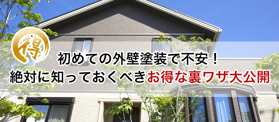 初めての外壁塗装で不安！絶対に知っておくべきお得な裏ワザ大公開