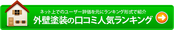 外壁塗装の口コミ人気ランキング