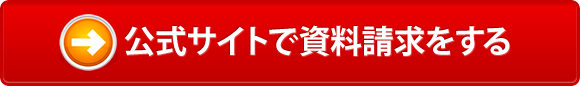 公式サイトで資料請求をする