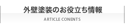 外壁塗装のお役立ち情報