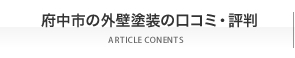 外壁塗装の口コミ・評判