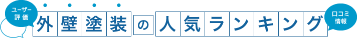 外壁塗装人気ランキング