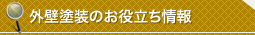 外壁塗装のお役立ち情報
